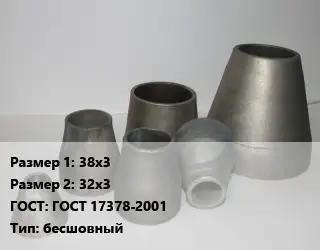 Переход стальной 38х3х32х3 ГОСТ: ГОСТ 17378-2001 бесшовный